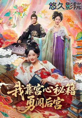 我靠宫心秘籍勇闯后宫