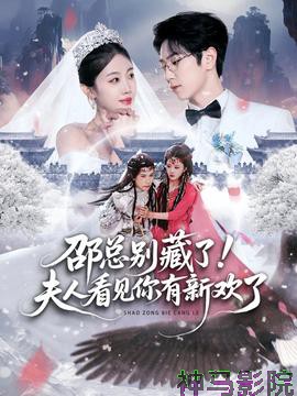 邵总别藏了！夫人看见你有新欢了
