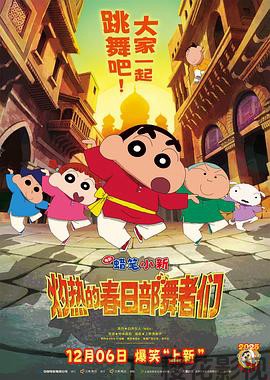 蜡笔小新：灼热的春日部舞者们