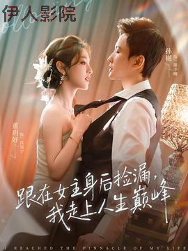 跟在女主身后捡漏，我走上人生巅峰