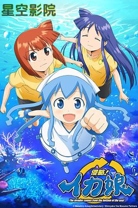 侵略!乌贼娘第一季