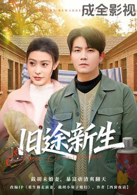 旧途新生