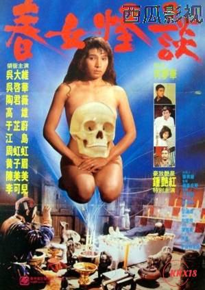 春女怪谈