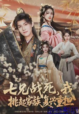 七兄战死，我挑起家族复兴重担