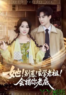 她！别惹！玄学老祖！会揭你老底