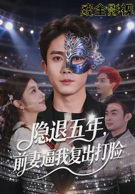 隐退五年，前妻逼我复出打脸