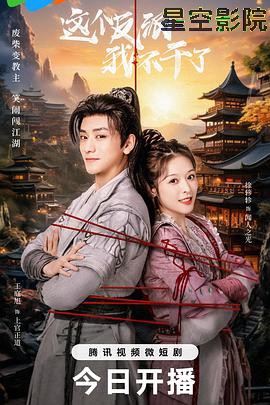 这个反派我不干了